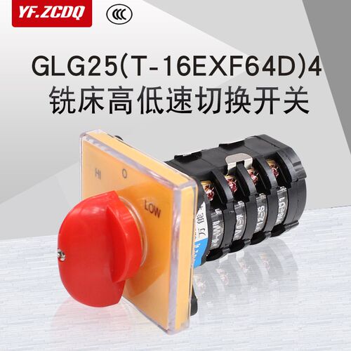 GLG25(T-16EXF64D)-4 25A万能转换开关铣床钻机床高低速调速双速