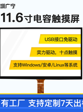 11.6寸电容触摸屏ili2511十点触摸全贴合外屏I2C免驱窄边USB接口