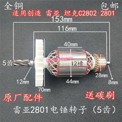 创造坦克雷亚C2802 2801电锤冲击钻转子5齿 精力电机原厂配件碳刷
