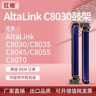 8045 適用Xerox C8030硒鼓施樂C8035 8055 AltaLink 8070鼓架套鼓