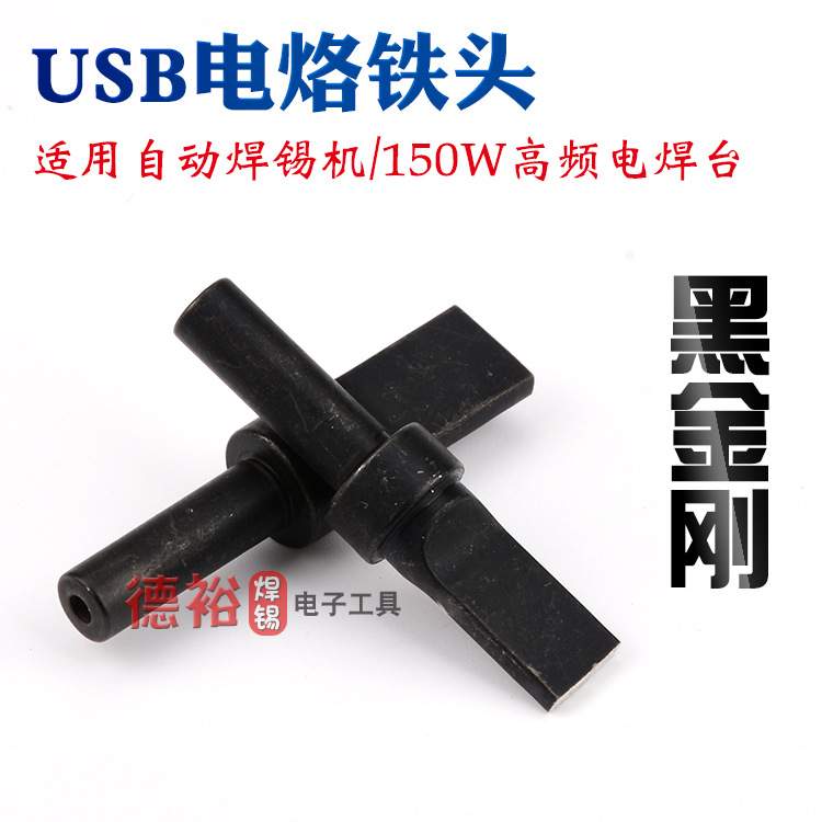205H焊台烙铁头高频烙铁头500-USB自动焊锡机洛铁头150W电烙铁头