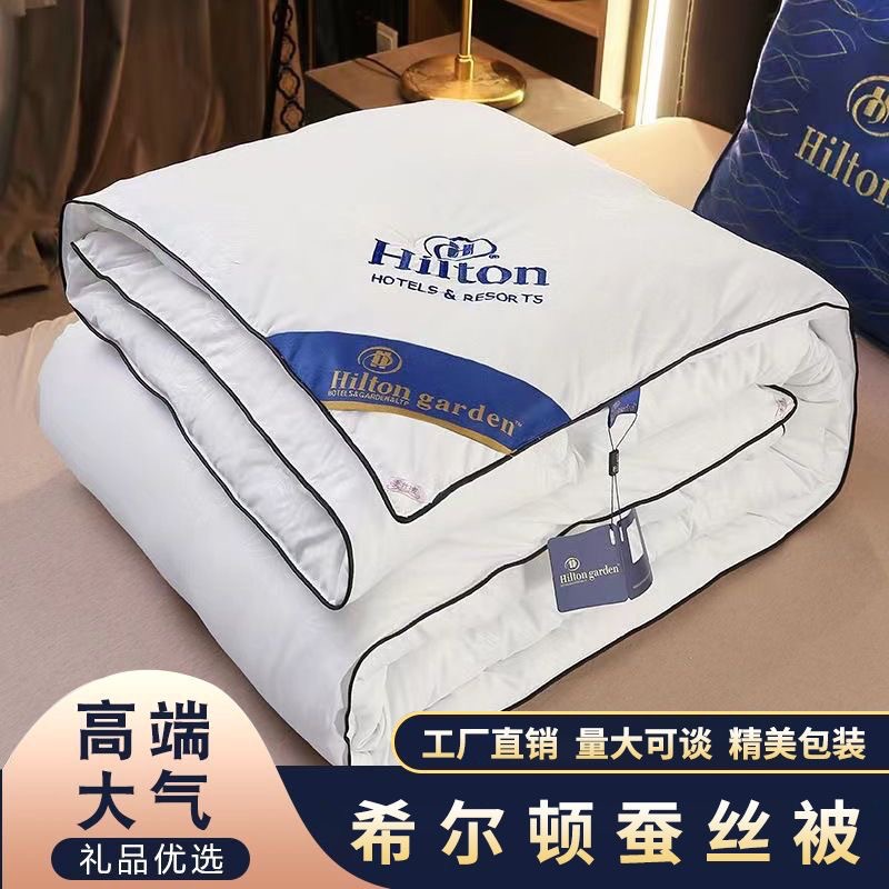 希尔顿酒店蚕丝被桑蚕丝被芯空调被春秋夏被活动会销礼品被子绗缝