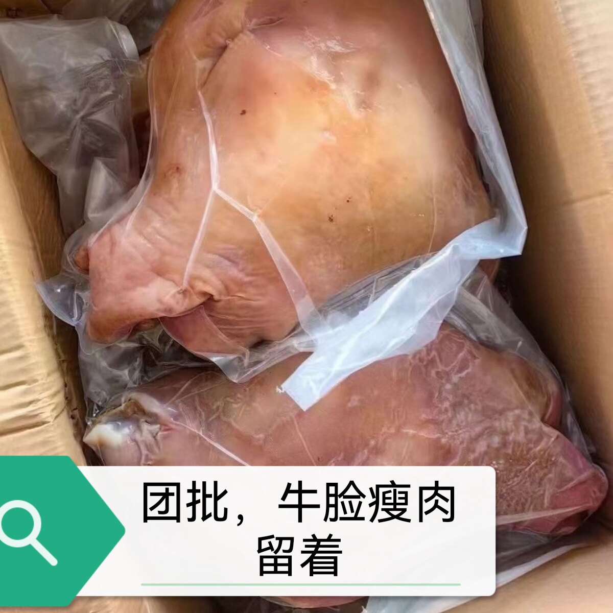 【商用牛头肉】37斤原味八分熟去骨带皮（三片/半个头）团批！图片