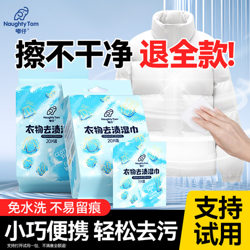 嘟仔衣物去渍湿巾免洗便携式