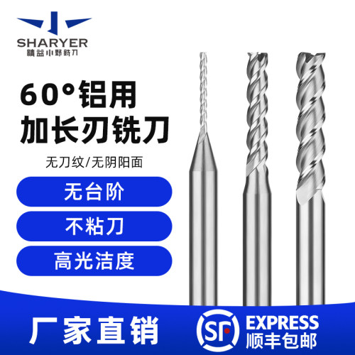 加长刃铝用铣刀品质稳定不易断刀