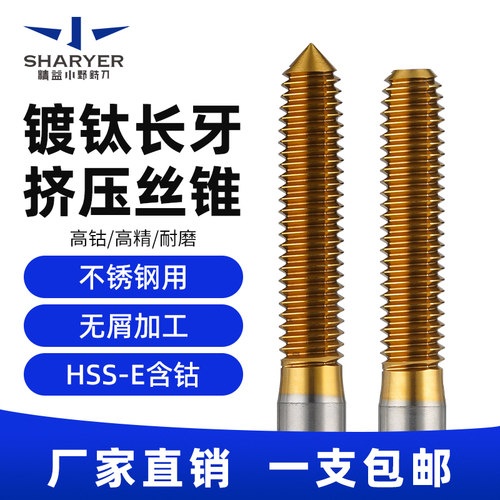镀钛挤压丝锥无屑机用长牙丝锥含钴粉末合金不锈钢专用加长丝锥