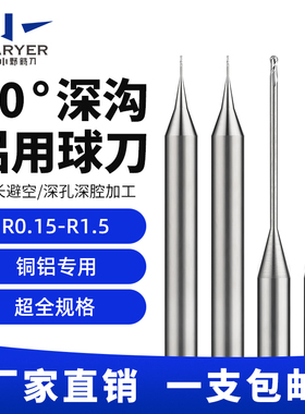 60度铝用深沟球刀加长避空长颈球头铣刀钨钢硬质合金铣刀R0.2 0.3