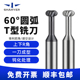 60度高硬钨钢合金圆弧t型铣刀槽铣刀r0.5r0.75r1r1.5r2r3r4r5r6