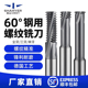 60度钨钢螺纹铣刀单牙三牙全牙加工中心钢用铣牙刀M2M3M4M6M8M10