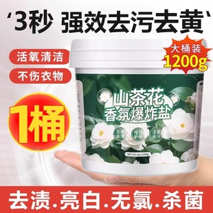 爆炸盐去污神器白衣彩衣通用彩漂超强去污去渍山茶花香氛去黄增白