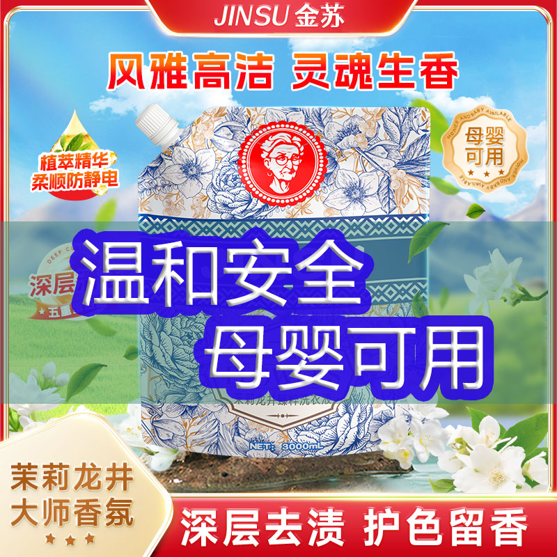 金苏香氛洗衣液温和配方无磷不含荧光剂安全孕婴可用进口精油正品