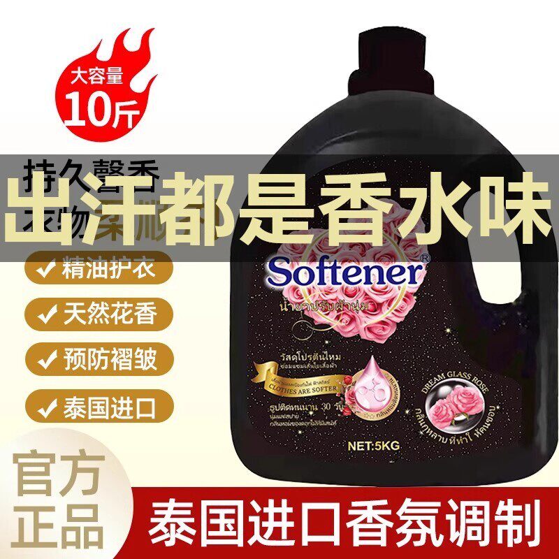 泰国进口香氛衣物柔顺剂持久留香护衣防静电衣物护理液柔软剂10斤