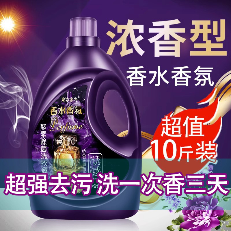 法国香水洗衣液持久留香超强去污