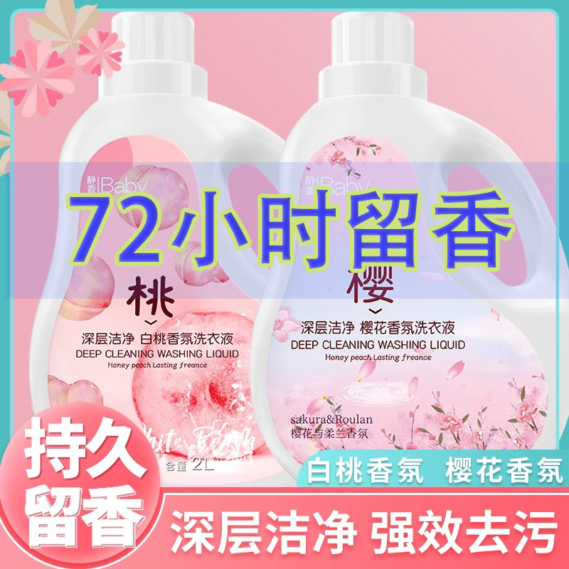 樱花白桃香氛洗衣液进口香氛持久留香72小时多效洗护护衣护色家用