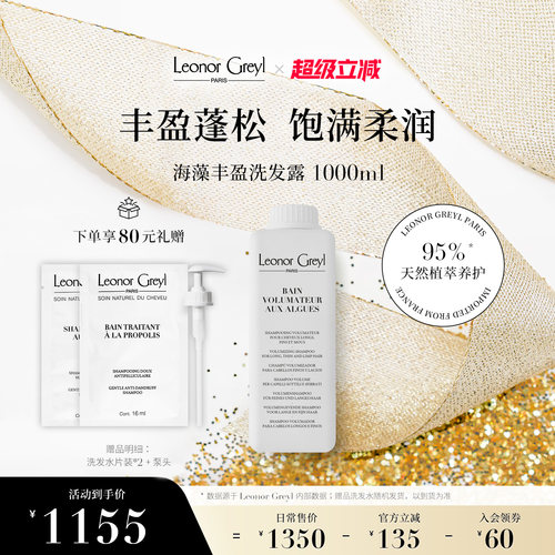 Leonor Greyl LG海藻丰盈洗发水1000ml  丰盈蓬松强韧养护无硅油
