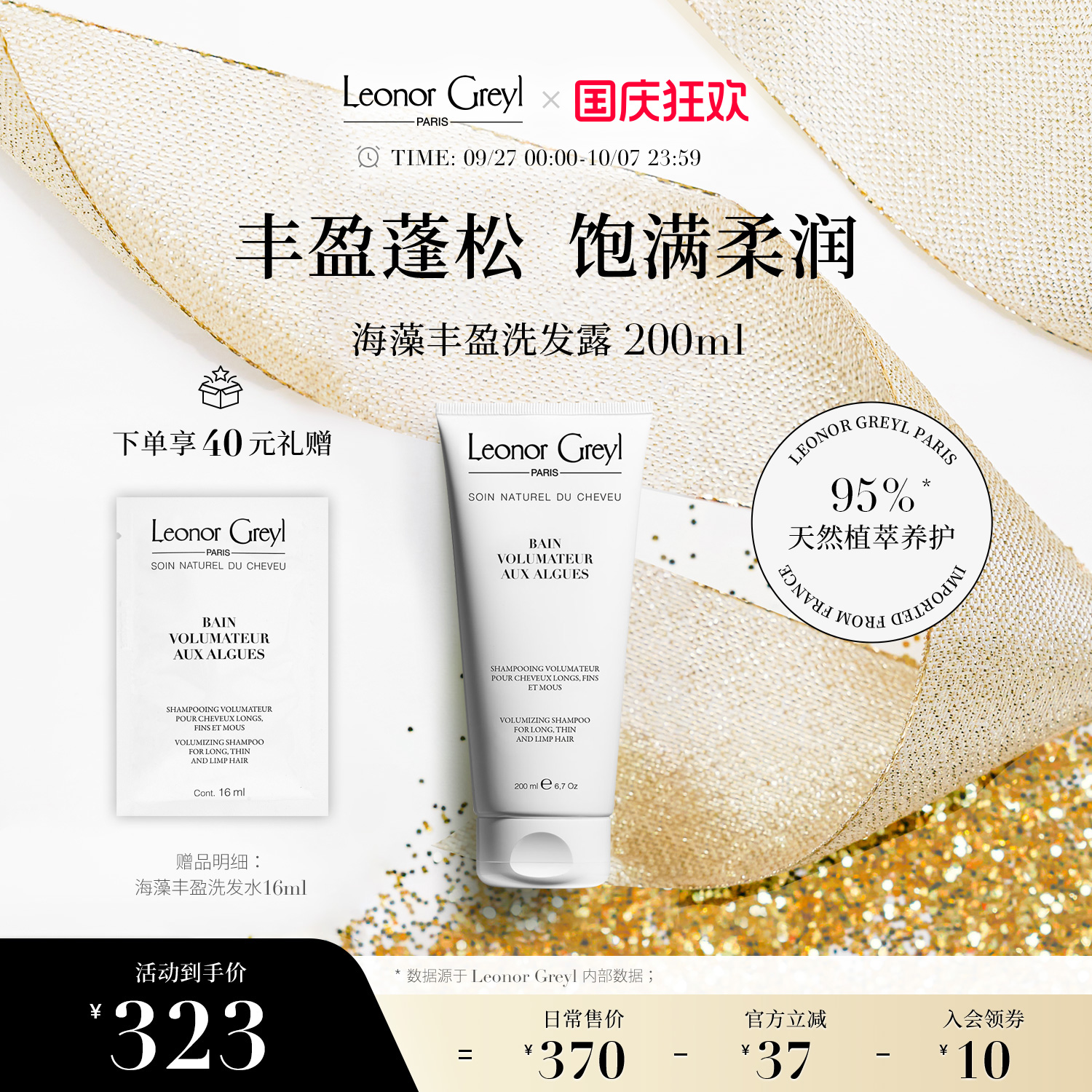 LeonorGreyl海藻丰盈洗发水