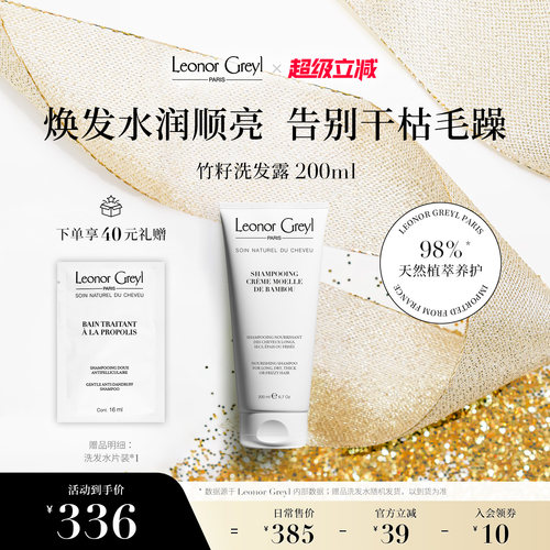 LeonorGreyl竹籽洗发水200ml