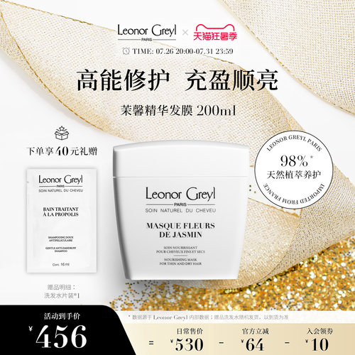 Leonor Greyl LG茉馨精华焗油200ml发膜 滋养柔顺修护强韧天然
