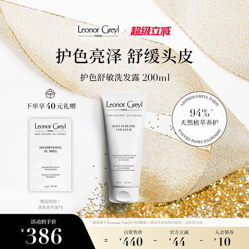 【新品上架】Leonor Greyl LG 护色舒敏洗发水200ml 亮泽烫染修护