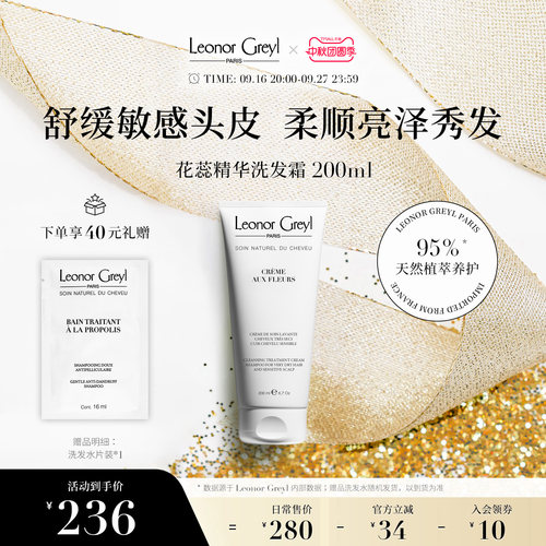 LeonorGreyl花蕊精华洗发水