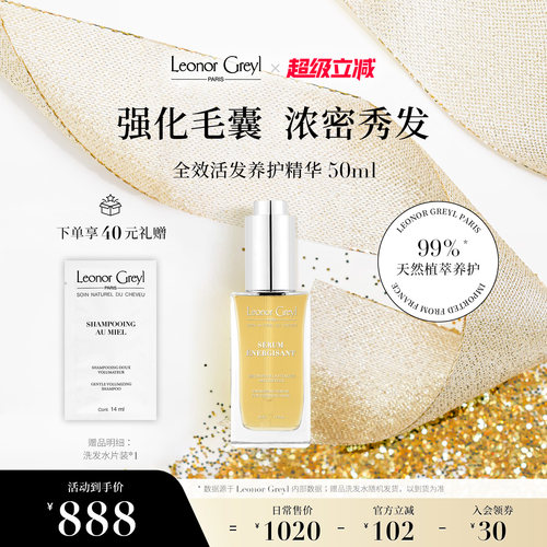 LeonorGreyl多效活发养护精华
