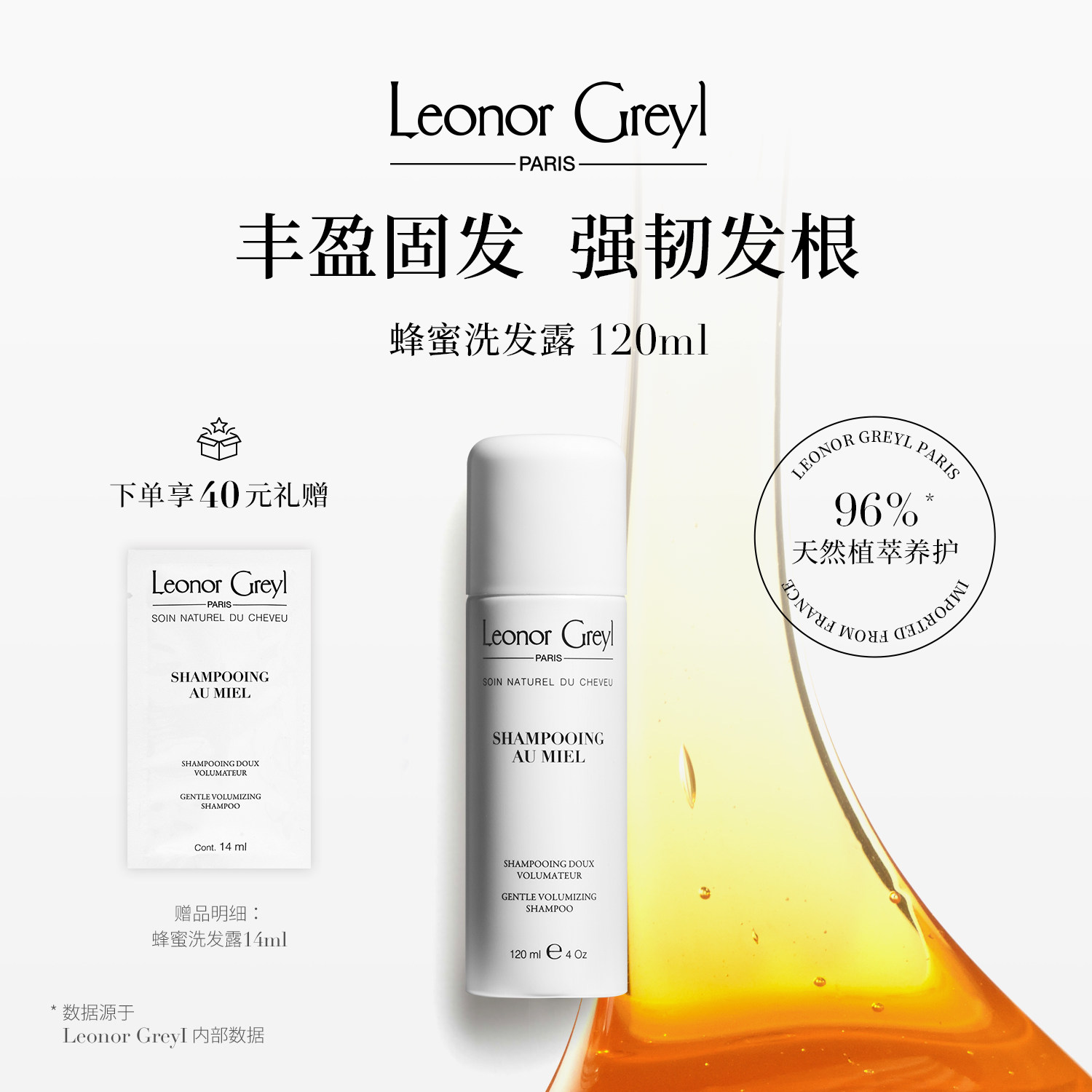 Leonor Greyl LG蜂蜜洗发水120ml 控油丰盈蓬松固发强韧温和