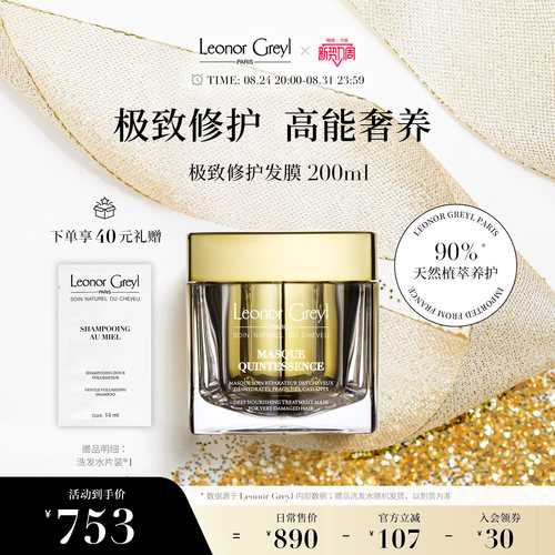 Leonor GreylLG至臻极 致修护焗油200ml发膜密集修护滋养焕发强韧
