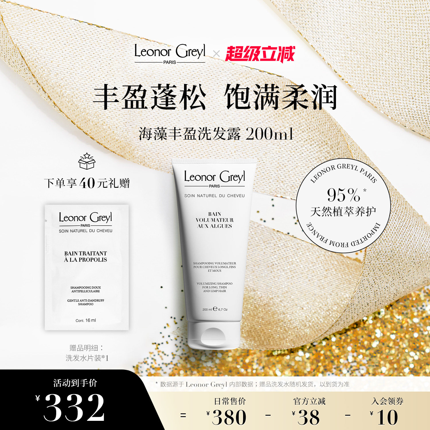 LeonorGreyl海藻丰盈洗发水