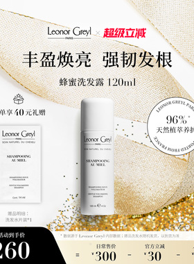 Leonor Greyl LG蜂蜜洗发水120ml 控油丰盈蓬松固发强韧温和