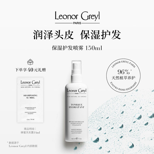 Leonor Greyl LG 保湿护发喷雾150ml 补水清爽顺滑柔亮光泽滋润