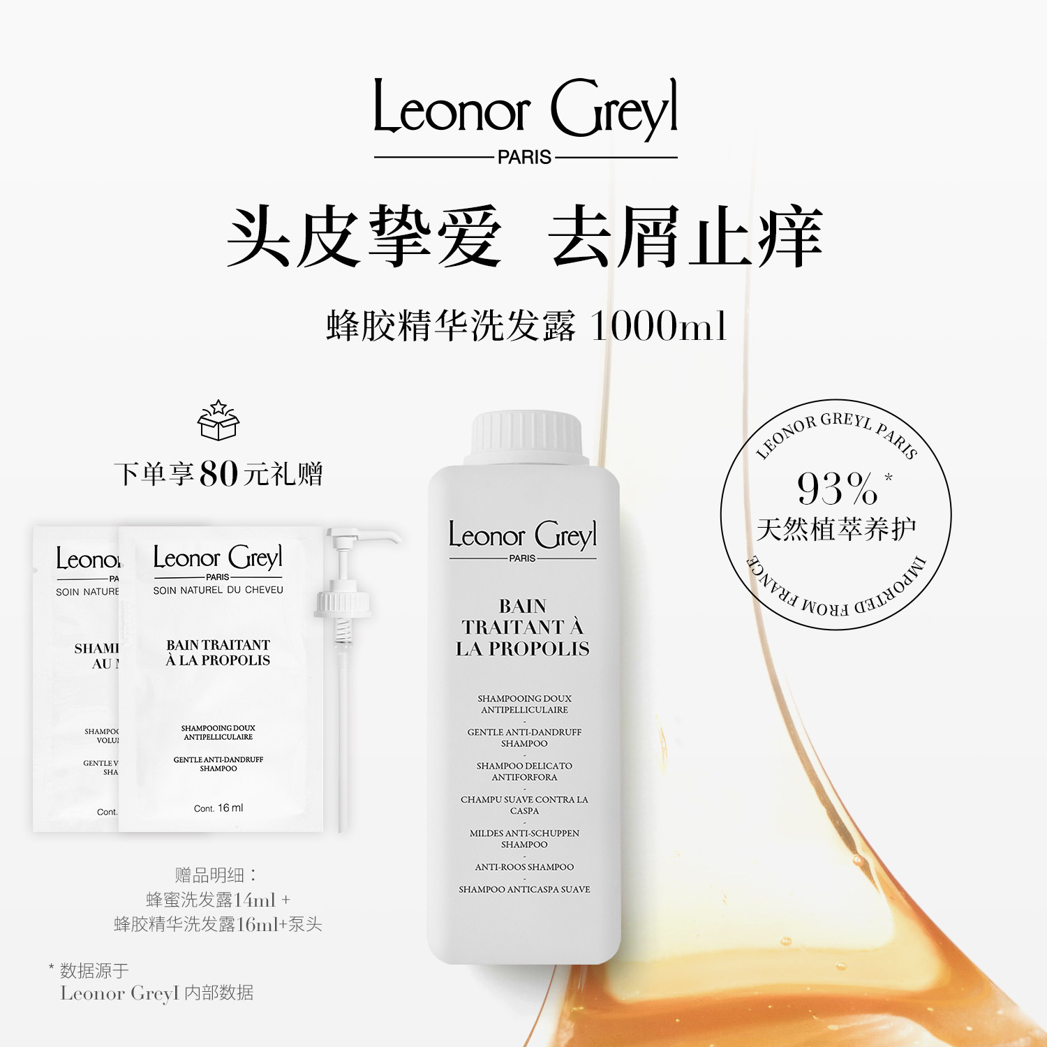 LeonorGreyl蜂胶精华洗发水