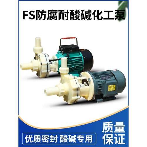 FS/F泵SZ化工泵耐腐蚀耐酸碱工程塑无品牌/料抽泵水海离心泵自吸
