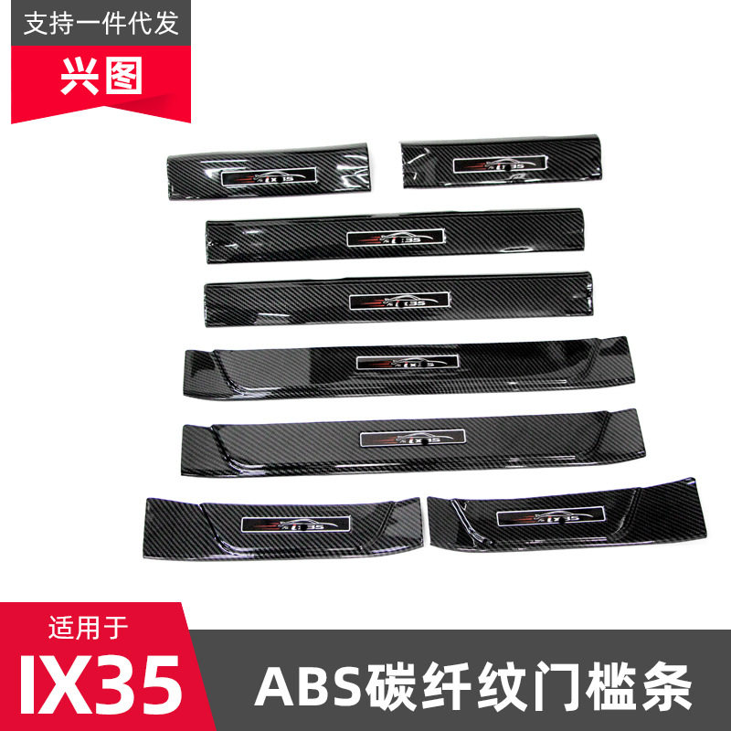 现代IX35门槛条迎宾踏板防护贴