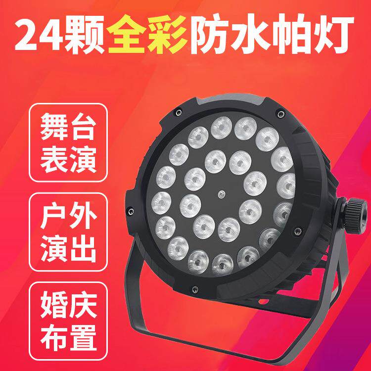 全彩合一24颗10W防水帕灯LED户外演出四面光光束灯灯舞设台灯24颗