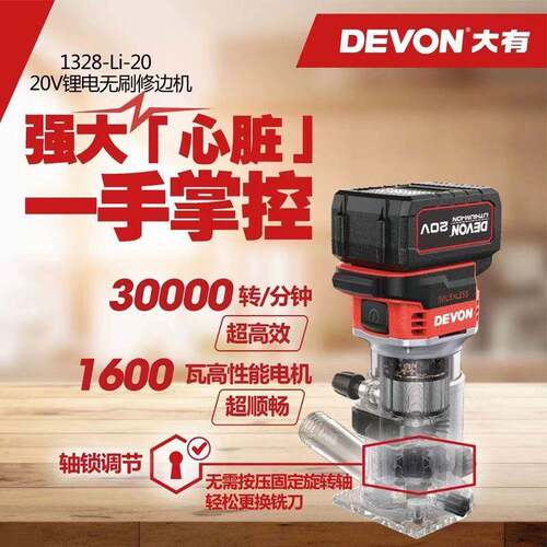 DEVON工/大机有锂电修边机1328无刷充电木雕刻电铣FFL木开槽锣机1