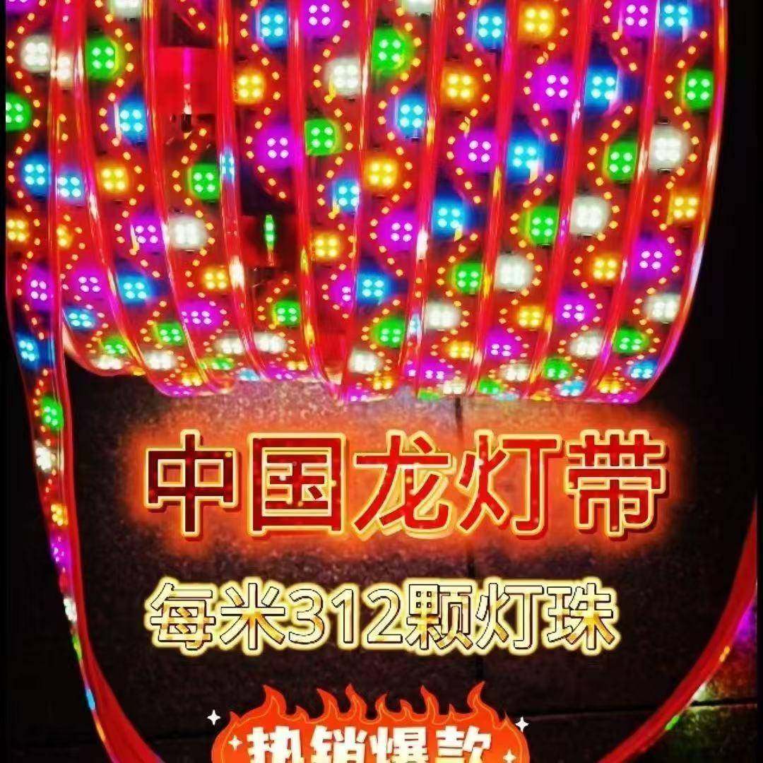 中国龙新款灯带跑马灯带红皮312ld灯珠防2.8厘米爆闪跑水防冻六彩