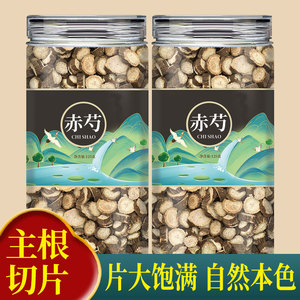 赤芍中药材500g新鲜干货赤芍药红芍山赤勺片搭干姜泡水功效旗舰店