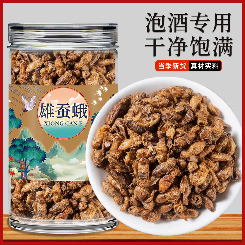 雄蚕蛾正宗中药材公蚕蛾未交配雄天蛾男性泡酒料的功效与作用500g
