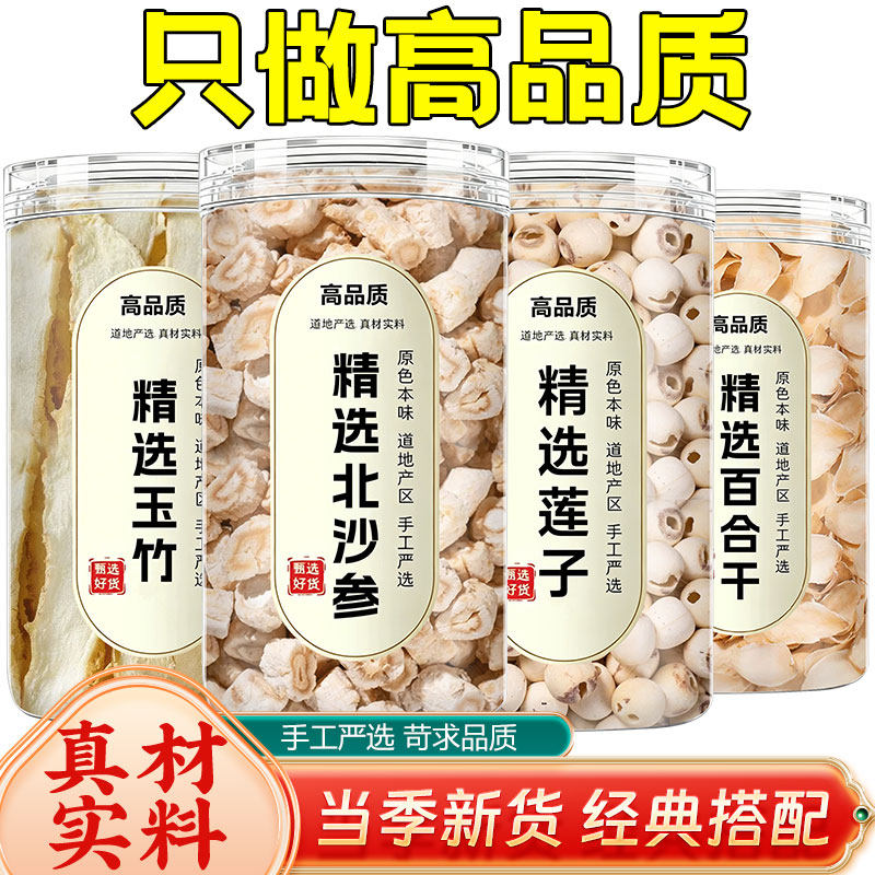 沙参莲子百合玉竹汤料包中药材正品泡茶煮水的功效与作用真材实料