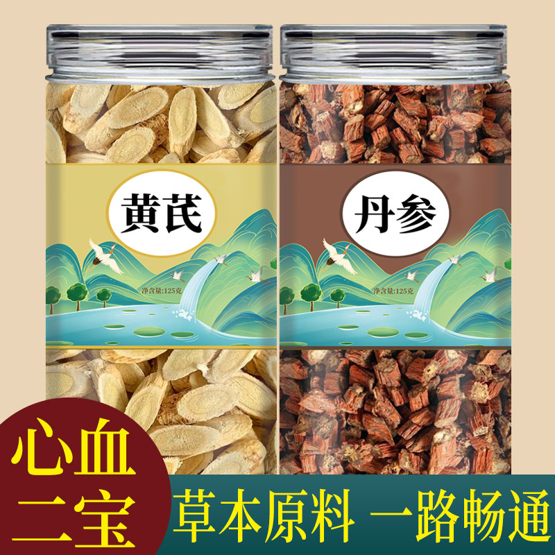 黄芪丹参茶中药材组合茶搭山楂干黄氏三通茶茶包泡水喝功效与作用