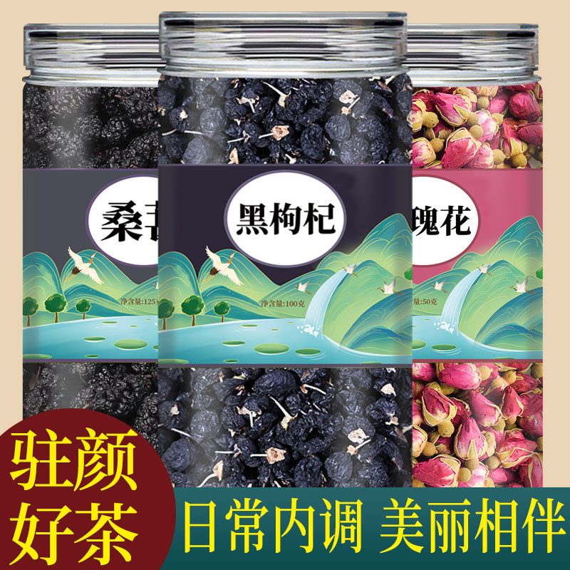 黑枸杞黑桑葚干玫瑰花茶组合养颜茶气女生泡水喝血茶包刺梨洛神花