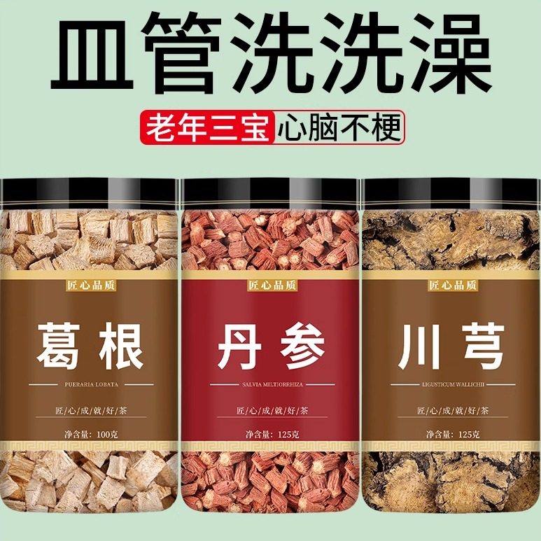 丹参葛根川芎打通血管中药材组合茶正品官方旗舰店野生川穹泡水喝