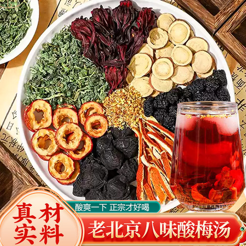 酸梅汤原材料包古法正宗老北京风味乌酸梅汤官方旗舰店独立小包装