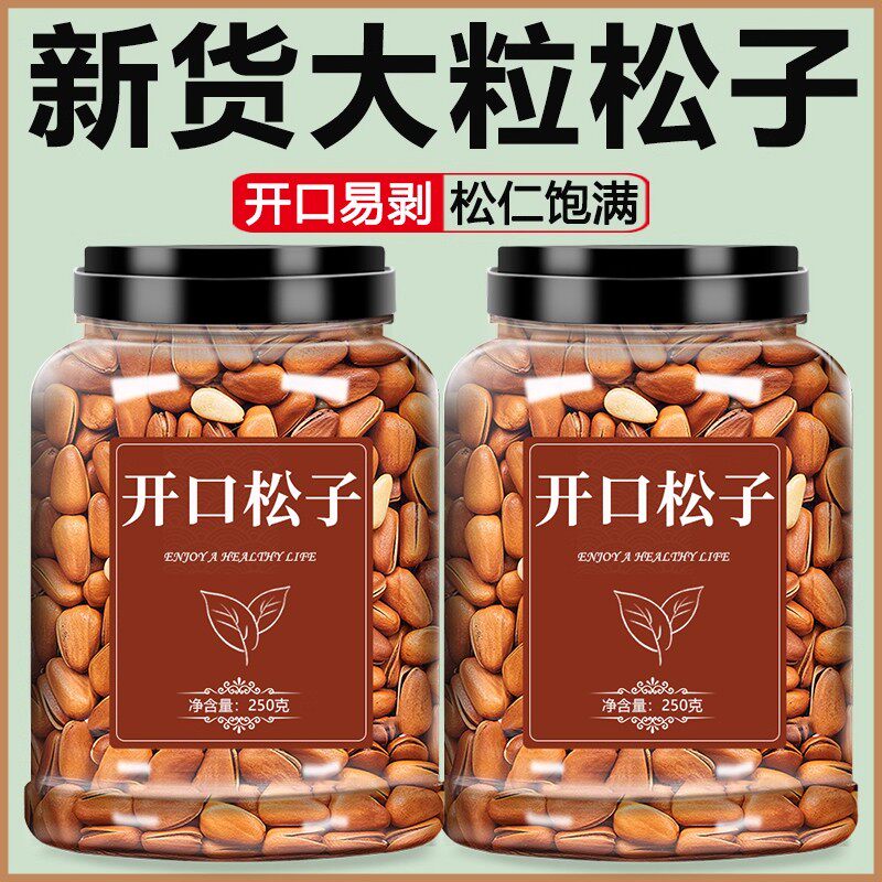 东北开口松子大颗粒坚果干果新鲜干货炒货办公室零食非油炸干果仁
