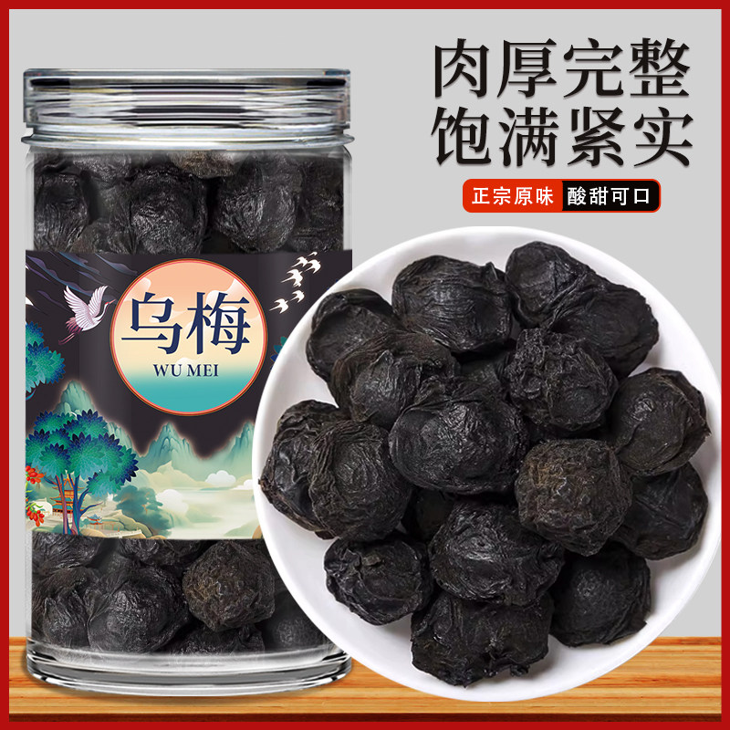 乌梅中药材正品新货烟熏乌梅干黑梅500g克酸梅汤原料商用泡水泡茶