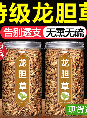 龙胆草中药材正品非野生苦胆草龙丹草500g搭栀子黄柏泡水喝的功效