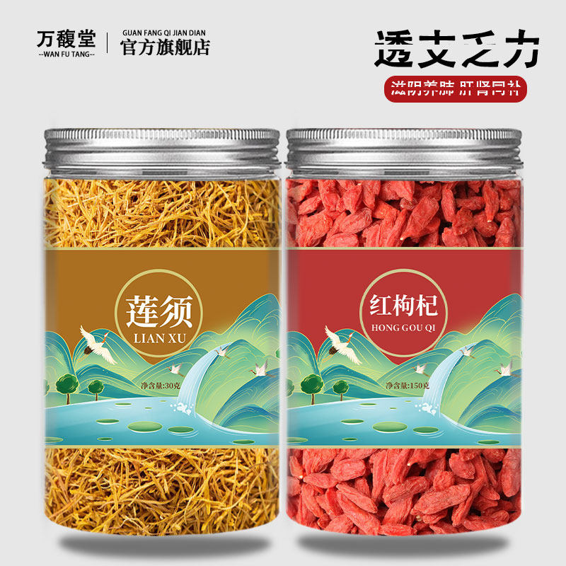 莲须红枸杞中药材组合非野生莲子须茶包泡水喝功效正品官方旗舰店