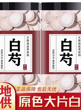 中药材白芍500g正品旗舰店白勺白术茯苓白芍的功效与作用煮水