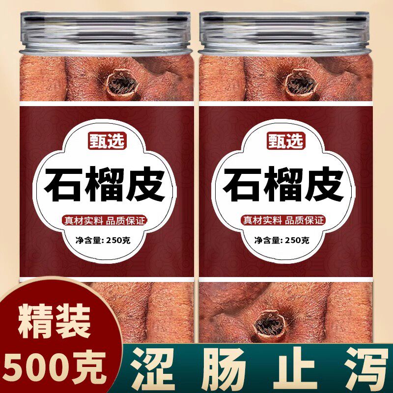 干石榴皮500g中药材石榴皮茶新货石榴壳泡水功效作用正品旗舰店