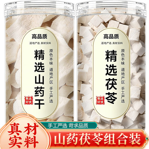 山药茯苓茶中药材正品组合干货淮山药白伏苓泡水喝粉芡实莲子煲汤